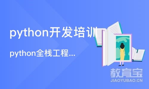 南京python开发培训