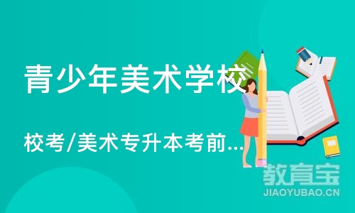 郑州青少年美术学校