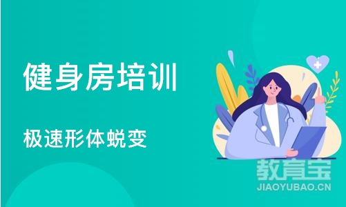 厦门健身房培训