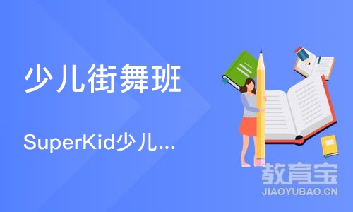 北京SuperKid少儿明星街舞