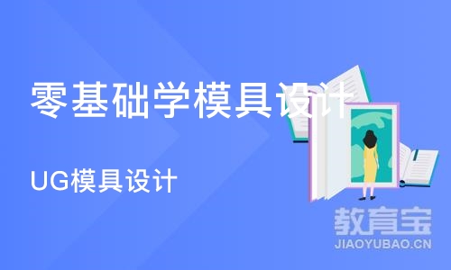 南京零基础学模具设计