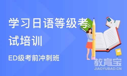 郑州学习日语等级考试培训班