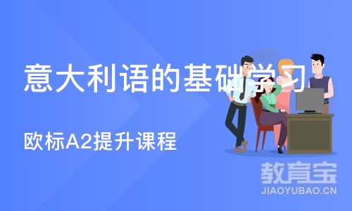 武汉意大利语的基础学习