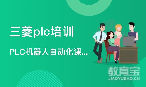 宁波三菱plc培训学校