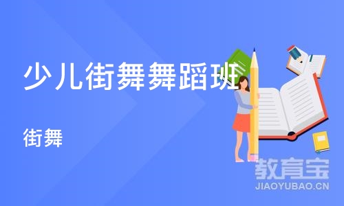 北京少儿街舞舞蹈班