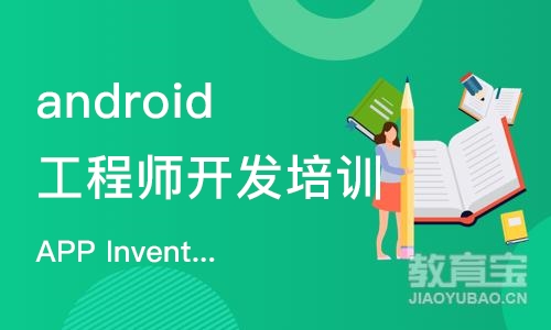 苏州android工程师开发培训