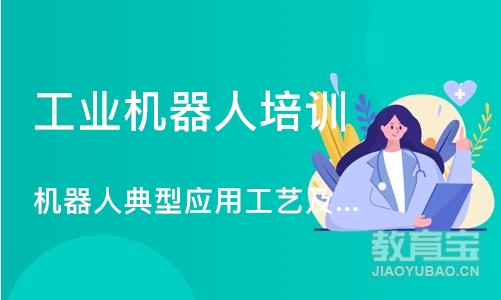 上海工业机器人培训中心