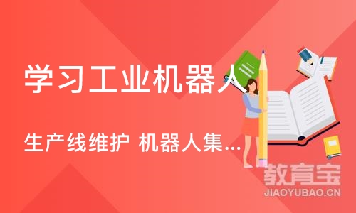 上海学习工业机器人