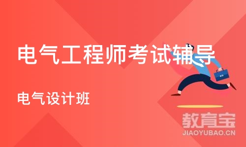 杭州电气工程师考试辅导