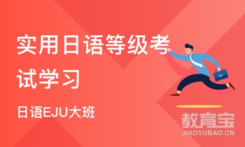 郑州实用日语等级考试学习