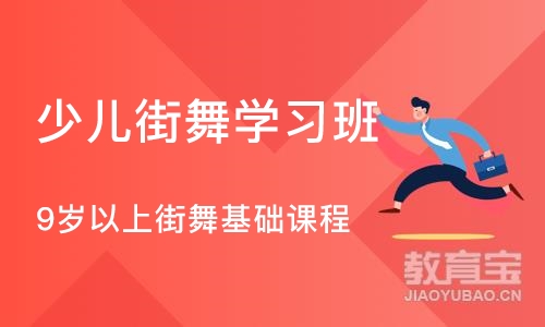 济南少儿街舞学习班