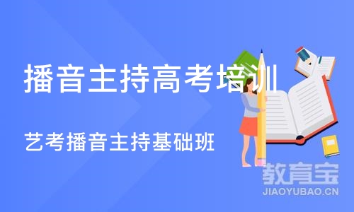 天津播音主持高考培训学校