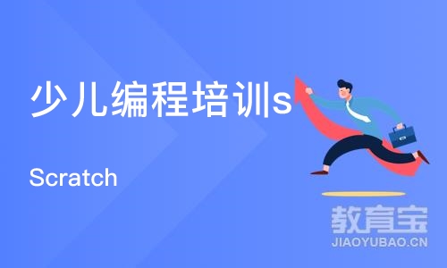 烟台少儿编程培训scratch