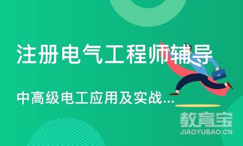 苏州中高级电工应用及实战班