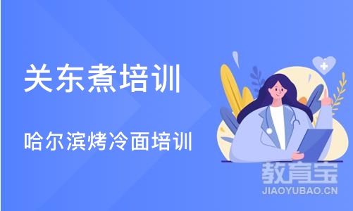 天津关东煮培训班