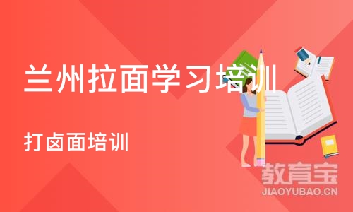 天津兰州拉面学习培训