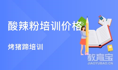 天津酸辣粉培训价格