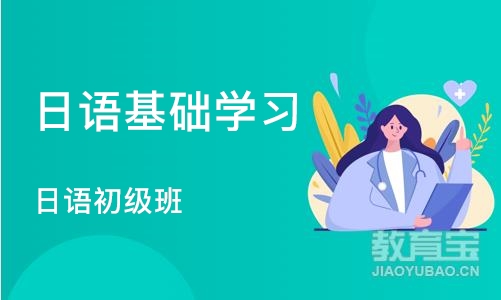 成都日语基础学习