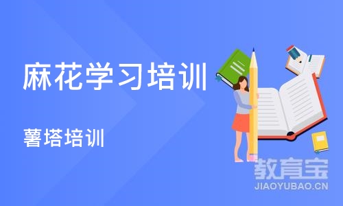 天津麻花学习培训