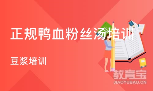 天津正规鸭血粉丝汤培训学校