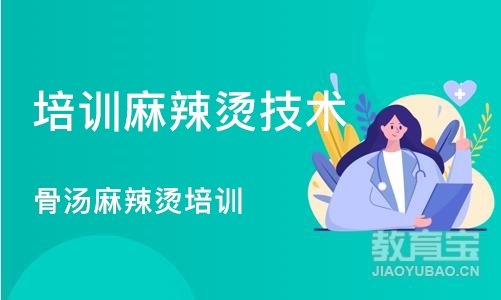 天津培训麻辣烫技术