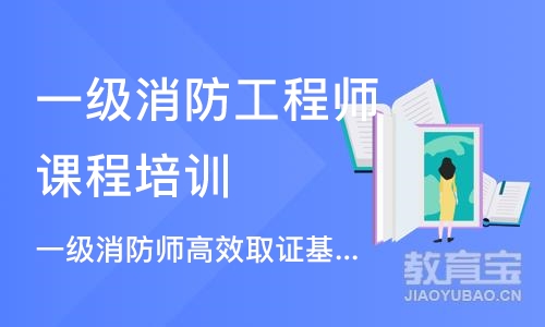 成都一级消防工程师课程培训