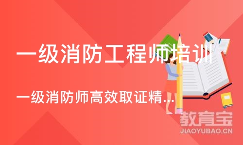 成都一级消防工程师培训中心