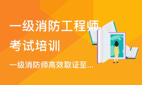 成都一级消防工程师考试培训班