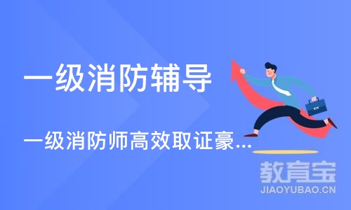 成都一级消防辅导