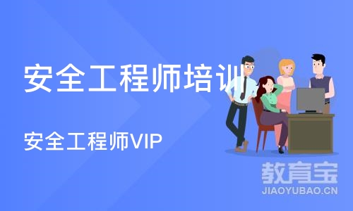 成都安全工程师培训中心