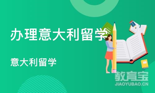 天津办理意大利留学