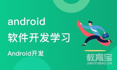 南京android软件开发学习