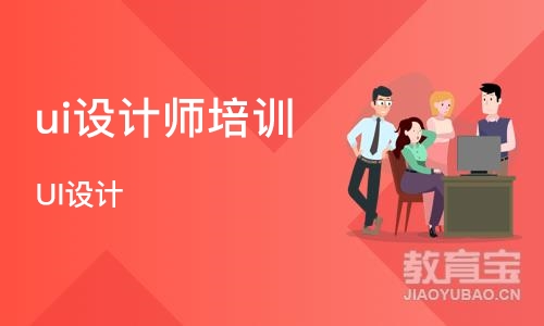 南京ui设计师培训学校