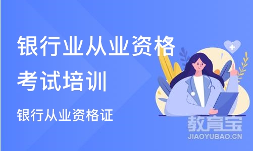 武汉银行业从业资格考试培训