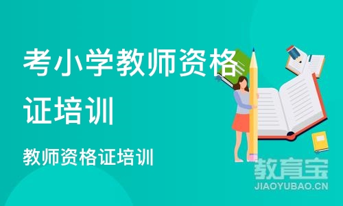 南京考小学教师资格证培训