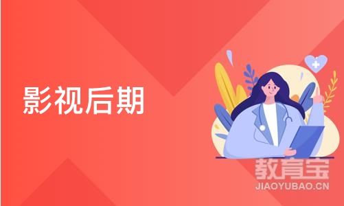 影视后期