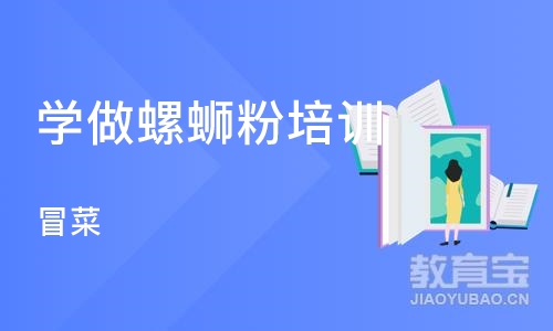 深圳学做螺蛳粉培训