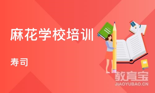 深圳麻花学校培训