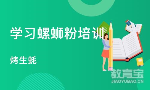 深圳学习螺蛳粉培训