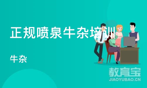 深圳正规喷泉牛杂培训学校