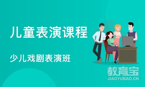 深圳儿童表演课程