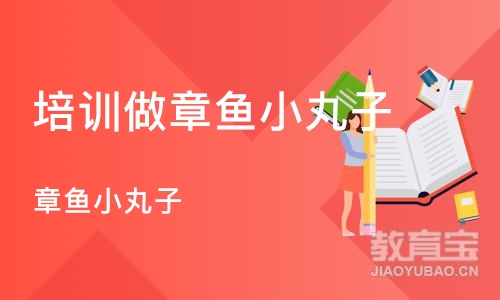 深圳培训做章鱼小丸子