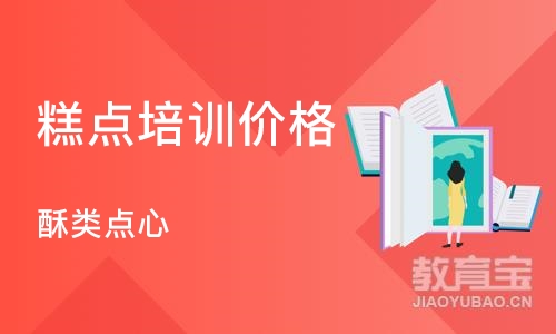 深圳糕点培训班价格