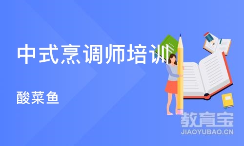 深圳中式烹调师培训课程