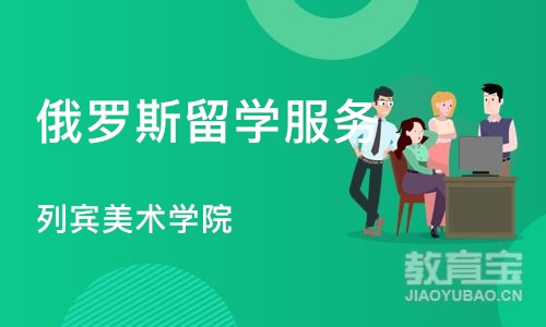 武汉俄罗斯留学服务