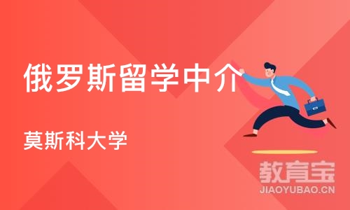 武汉俄罗斯留学中介