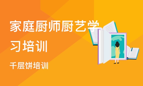 长沙家庭厨师厨艺学习培训