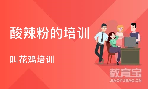 长沙酸辣粉的培训班