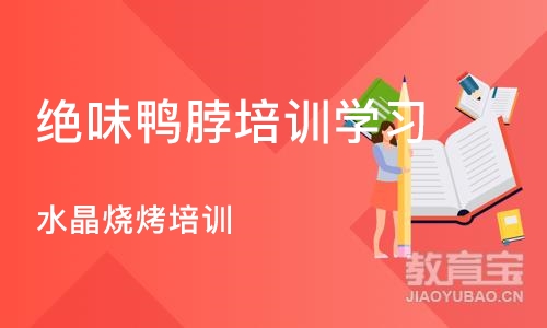 长沙绝味鸭脖培训学习