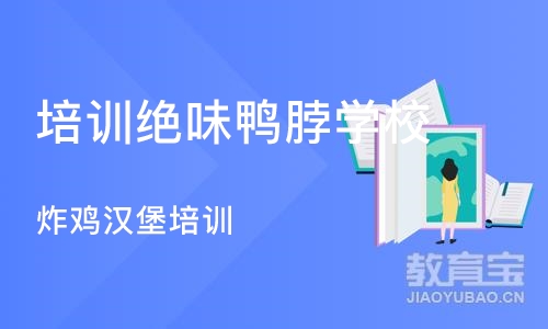 长沙培训绝味鸭脖学校